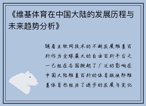 《维基体育在中国大陆的发展历程与未来趋势分析》