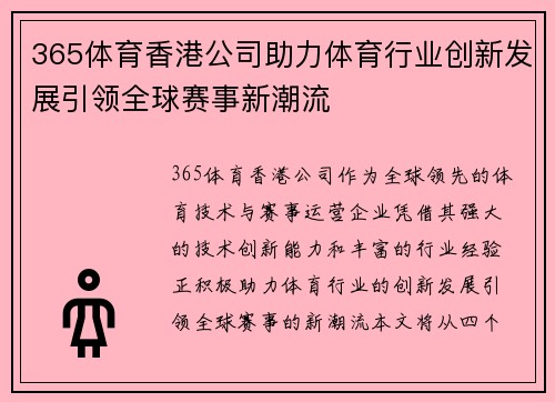 365体育香港公司助力体育行业创新发展引领全球赛事新潮流