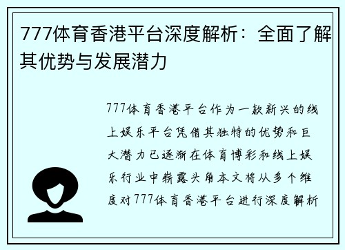 777体育香港平台深度解析：全面了解其优势与发展潜力