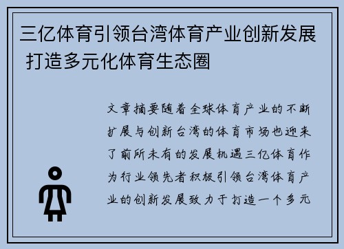 三亿体育引领台湾体育产业创新发展 打造多元化体育生态圈