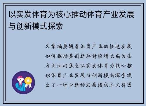 以实发体育为核心推动体育产业发展与创新模式探索