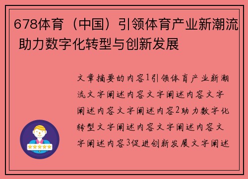 678体育（中国）引领体育产业新潮流 助力数字化转型与创新发展