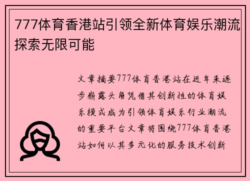 777体育香港站引领全新体育娱乐潮流探索无限可能