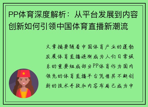 PP体育深度解析：从平台发展到内容创新如何引领中国体育直播新潮流
