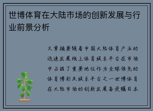 世博体育在大陆市场的创新发展与行业前景分析