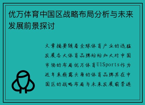 优万体育中国区战略布局分析与未来发展前景探讨