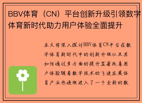 BBV体育（CN）平台创新升级引领数字体育新时代助力用户体验全面提升