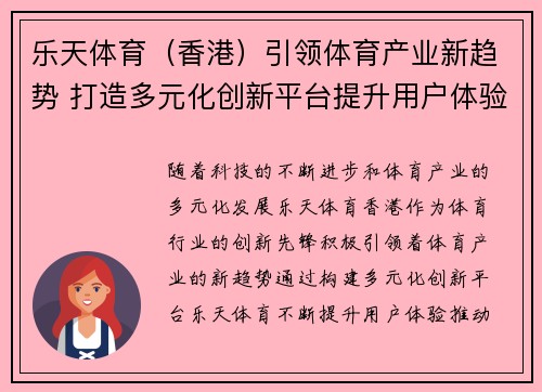 乐天体育（香港）引领体育产业新趋势 打造多元化创新平台提升用户体验