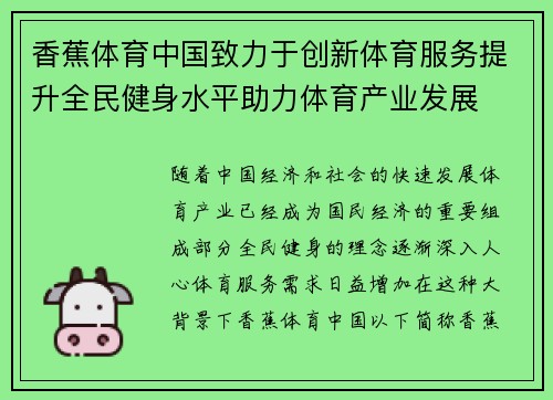 香蕉体育中国致力于创新体育服务提升全民健身水平助力体育产业发展