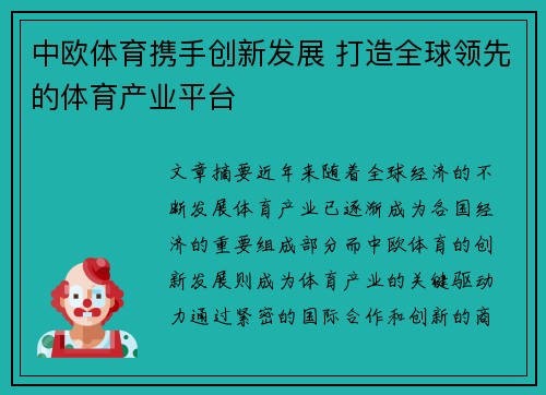 中欧体育携手创新发展 打造全球领先的体育产业平台