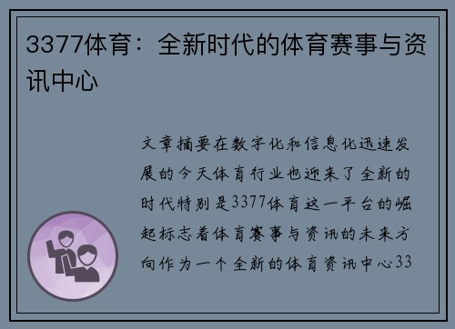 3377体育：全新时代的体育赛事与资讯中心