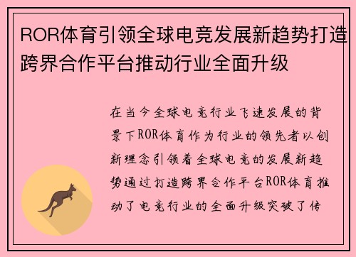 ROR体育引领全球电竞发展新趋势打造跨界合作平台推动行业全面升级