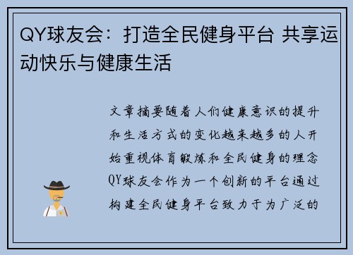 QY球友会：打造全民健身平台 共享运动快乐与健康生活