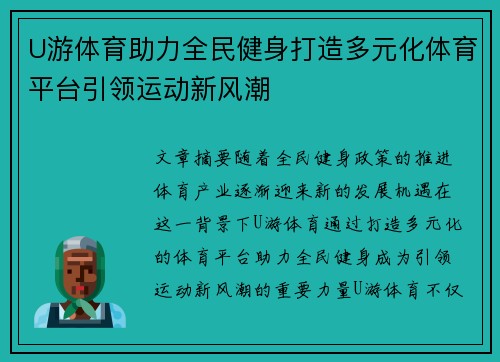 U游体育助力全民健身打造多元化体育平台引领运动新风潮