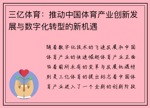 三亿体育：推动中国体育产业创新发展与数字化转型的新机遇