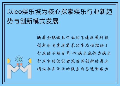 以leo娱乐城为核心探索娱乐行业新趋势与创新模式发展