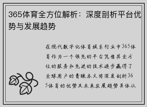 365体育全方位解析：深度剖析平台优势与发展趋势