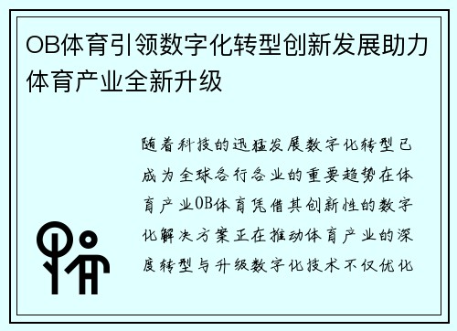 OB体育引领数字化转型创新发展助力体育产业全新升级