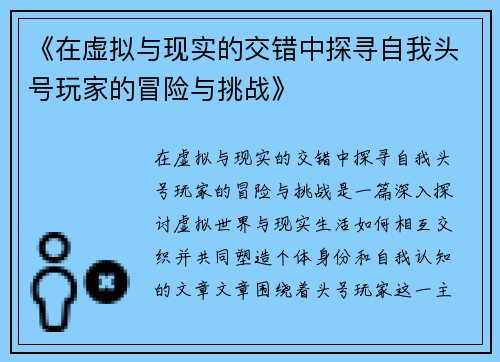 《在虚拟与现实的交错中探寻自我头号玩家的冒险与挑战》