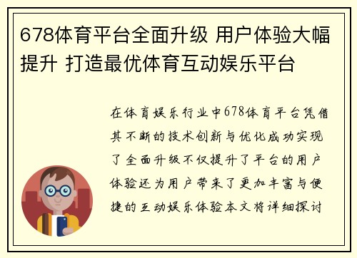 678体育平台全面升级 用户体验大幅提升 打造最优体育互动娱乐平台