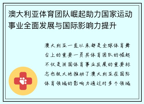 澳大利亚体育团队崛起助力国家运动事业全面发展与国际影响力提升