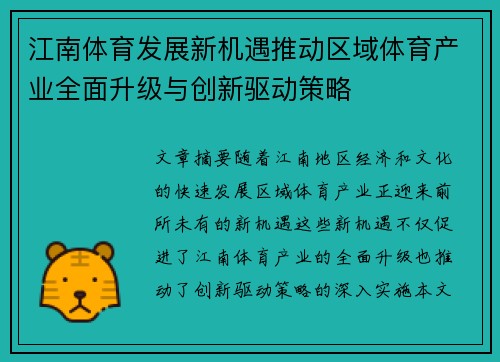 江南体育发展新机遇推动区域体育产业全面升级与创新驱动策略