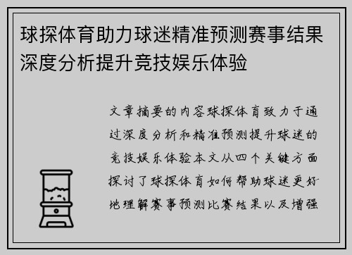 球探体育助力球迷精准预测赛事结果深度分析提升竞技娱乐体验