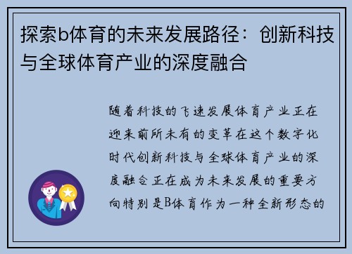 探索b体育的未来发展路径：创新科技与全球体育产业的深度融合