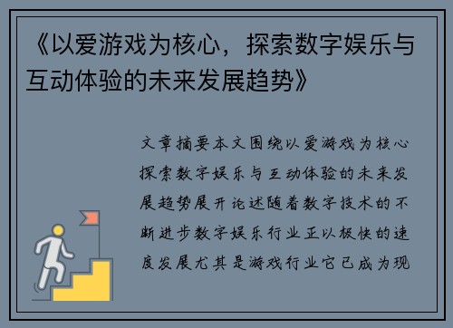《以爱游戏为核心，探索数字娱乐与互动体验的未来发展趋势》