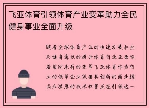 飞亚体育引领体育产业变革助力全民健身事业全面升级