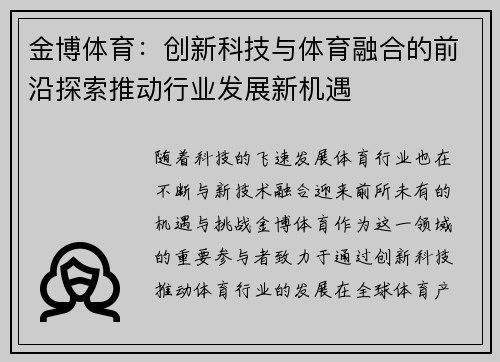 金博体育：创新科技与体育融合的前沿探索推动行业发展新机遇