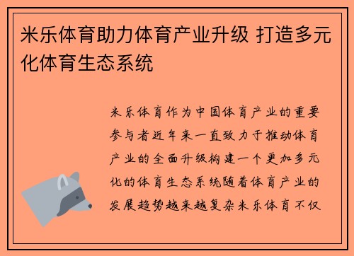 米乐体育助力体育产业升级 打造多元化体育生态系统