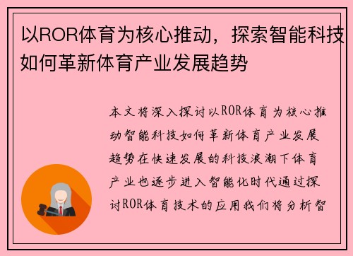 以ROR体育为核心推动，探索智能科技如何革新体育产业发展趋势