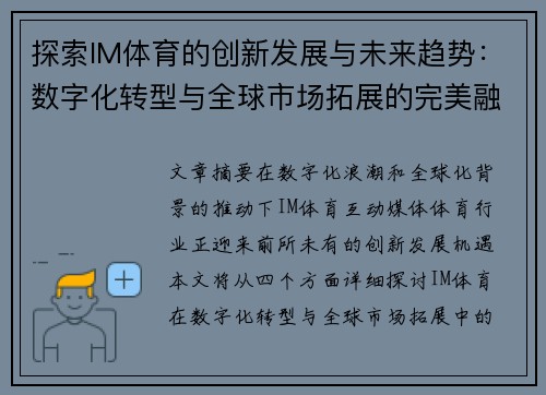 探索IM体育的创新发展与未来趋势：数字化转型与全球市场拓展的完美融合