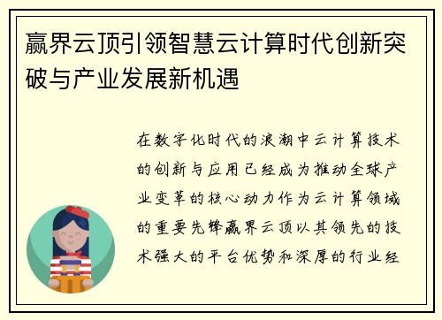 赢界云顶引领智慧云计算时代创新突破与产业发展新机遇