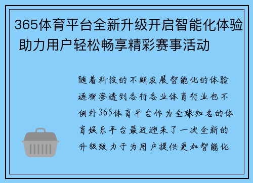 365体育平台全新升级开启智能化体验 助力用户轻松畅享精彩赛事活动