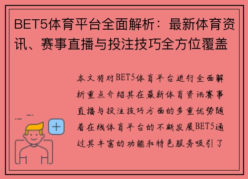 BET5体育平台全面解析：最新体育资讯、赛事直播与投注技巧全方位覆盖