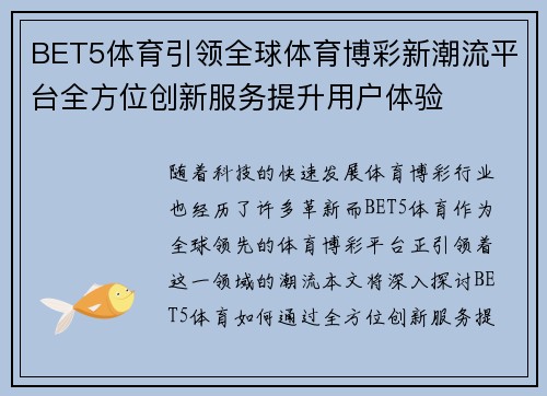 BET5体育引领全球体育博彩新潮流平台全方位创新服务提升用户体验