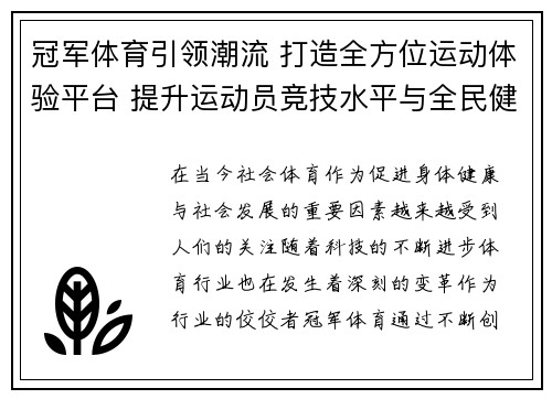 冠军体育引领潮流 打造全方位运动体验平台 提升运动员竞技水平与全民健身热情