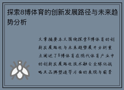 探索8博体育的创新发展路径与未来趋势分析