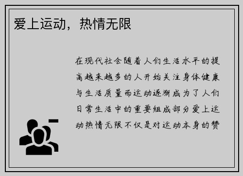 爱上运动，热情无限